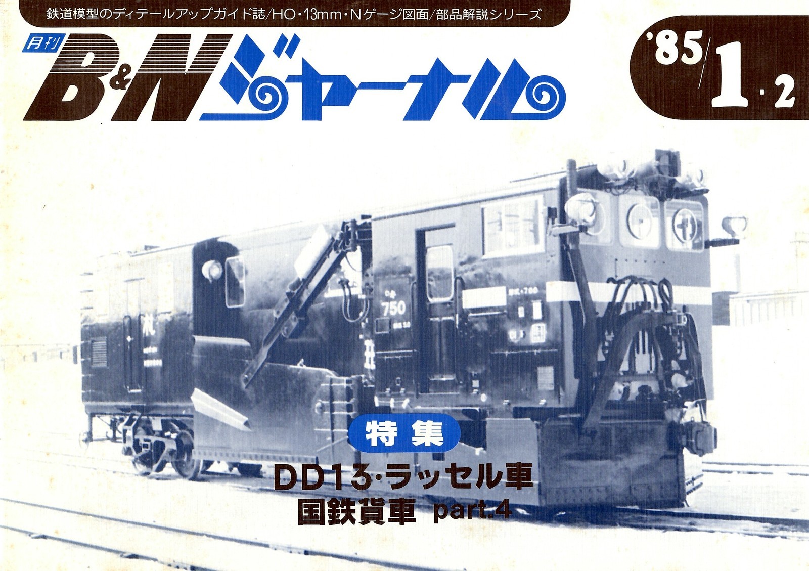 月刊b Nジャーナル 鉄道模型資料室
