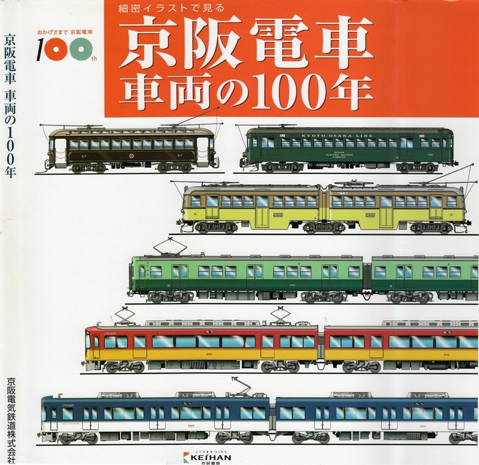 京阪電車車両の100年 片野正巳 京阪電車車両の100年 片野正巳