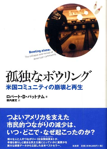 孤独なボウリング.png