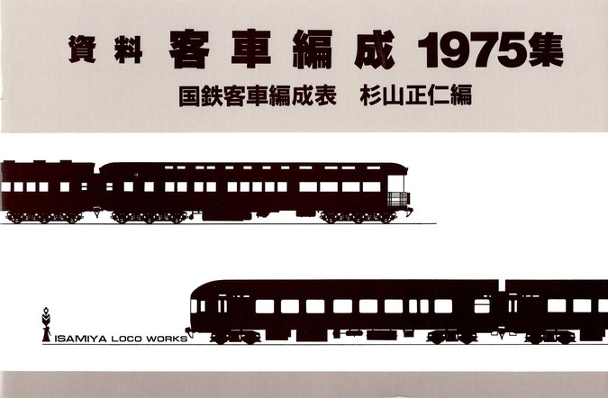 資料客車編成1975集 国鉄客車編成表